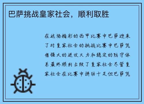 巴萨挑战皇家社会，顺利取胜