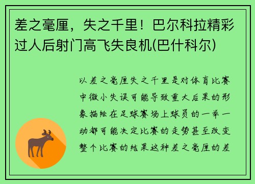 差之毫厘，失之千里！巴尔科拉精彩过人后射门高飞失良机(巴什科尔)
