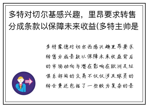 多特对切尔基感兴趣，里昂要求转售分成条款以保障未来收益(多特主帅是谁)
