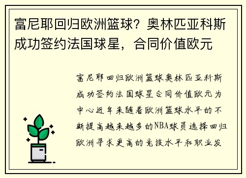 富尼耶回归欧洲篮球？奥林匹亚科斯成功签约法国球星，合同价值欧元