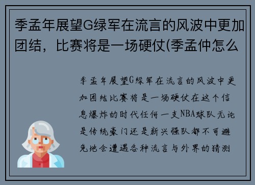 季孟年展望G绿军在流言的风波中更加团结，比赛将是一场硬仗(季孟仲怎么分辨)