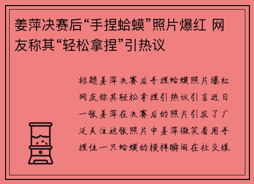 姜萍决赛后“手捏蛤蟆”照片爆红 网友称其“轻松拿捏”引热议