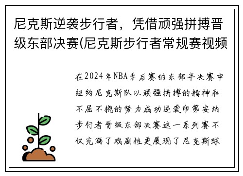 尼克斯逆袭步行者，凭借顽强拼搏晋级东部决赛(尼克斯步行者常规赛视频)