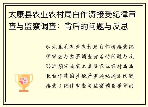 太康县农业农村局白作涛接受纪律审查与监察调查：背后的问题与反思
