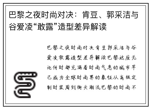 巴黎之夜时尚对决：肯豆、郭采洁与谷爱凌“敢露”造型差异解读