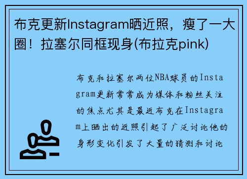 布克更新Instagram晒近照，瘦了一大圈！拉塞尔同框现身(布拉克pink)