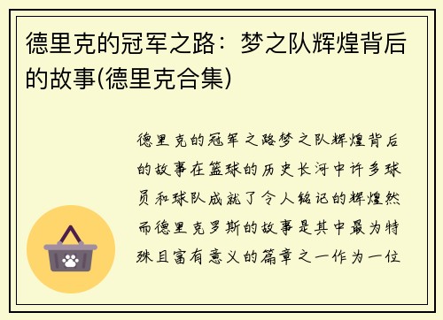 德里克的冠军之路：梦之队辉煌背后的故事(德里克合集)