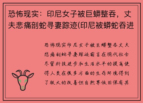 恐怖现实：印尼女子被巨蟒整吞，丈夫悲痛剖蛇寻妻踪迹(印尼被蟒蛇吞进肚子里)