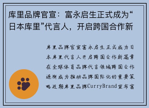 库里品牌官宣：富永启生正式成为“日本库里”代言人，开启跨国合作新篇章