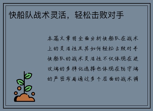 快船队战术灵活，轻松击败对手