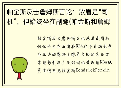 帕金斯反击詹姆斯言论：浓眉是“司机”，但始终坐在副驾(帕金斯和詹姆斯高中)