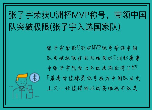 张子宇荣获U洲杯MVP称号，带领中国队突破极限(张子宇入选国家队)