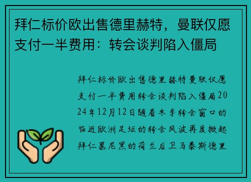 拜仁标价欧出售德里赫特，曼联仅愿支付一半费用：转会谈判陷入僵局