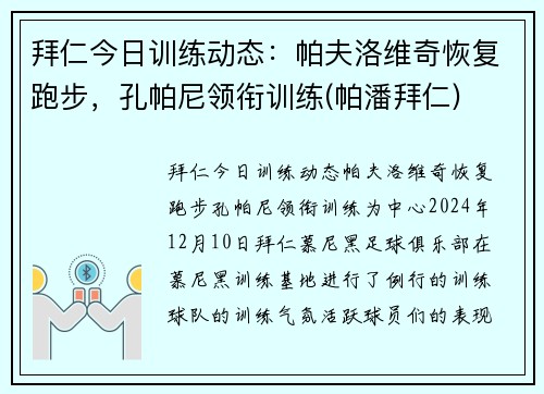 拜仁今日训练动态：帕夫洛维奇恢复跑步，孔帕尼领衔训练(帕潘拜仁)