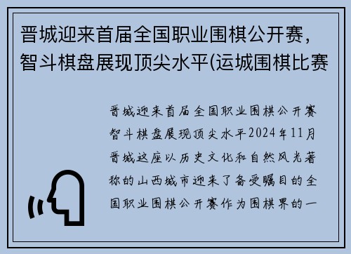 晋城迎来首届全国职业围棋公开赛，智斗棋盘展现顶尖水平(运城围棋比赛)
