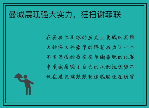 曼城展现强大实力，狂扫谢菲联