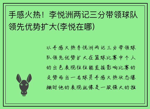 手感火热！李悦洲两记三分带领球队领先优势扩大(李悦在哪)