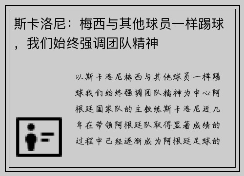 斯卡洛尼：梅西与其他球员一样踢球，我们始终强调团队精神