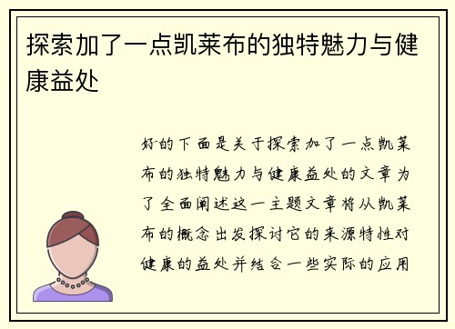 探索加了一点凯莱布的独特魅力与健康益处