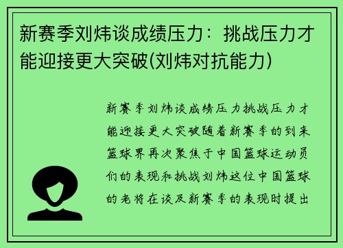 新赛季刘炜谈成绩压力：挑战压力才能迎接更大突破(刘炜对抗能力)