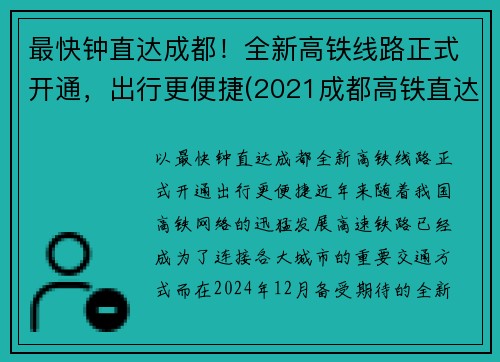 最快钟直达成都！全新高铁线路正式开通，出行更便捷(2021成都高铁直达城市)
