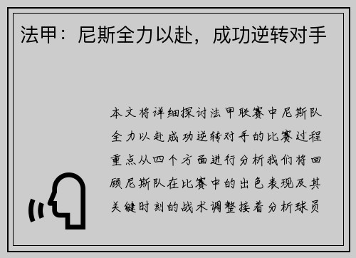 法甲：尼斯全力以赴，成功逆转对手