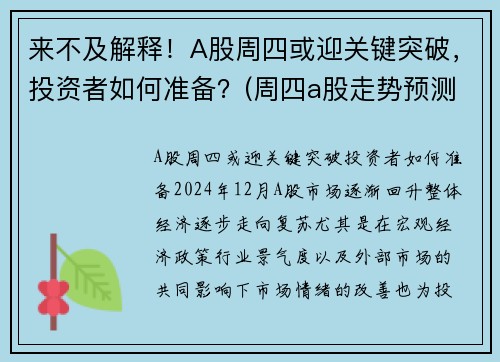 来不及解释！A股周四或迎关键突破，投资者如何准备？(周四a股走势预测)