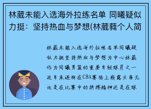 林葳未能入选海外拉练名单 同曦疑似力挺：坚持热血与梦想(林葳蕤个人简历)