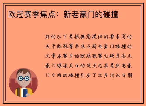 欧冠赛季焦点：新老豪门的碰撞