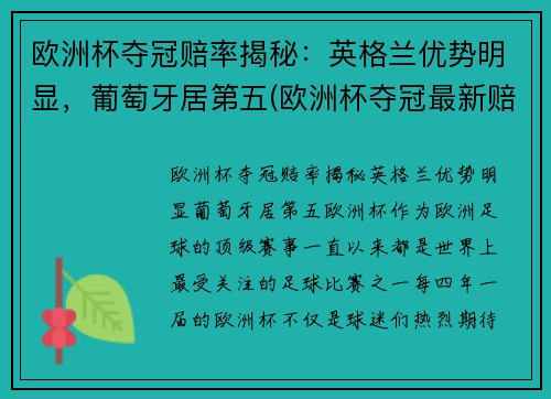 欧洲杯夺冠赔率揭秘：英格兰优势明显，葡萄牙居第五(欧洲杯夺冠最新赔)