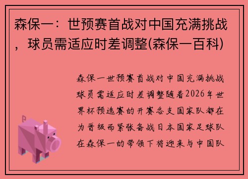 森保一：世预赛首战对中国充满挑战，球员需适应时差调整(森保一百科)