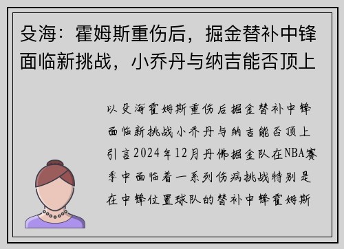 殳海：霍姆斯重伤后，掘金替补中锋面临新挑战，小乔丹与纳吉能否顶上？