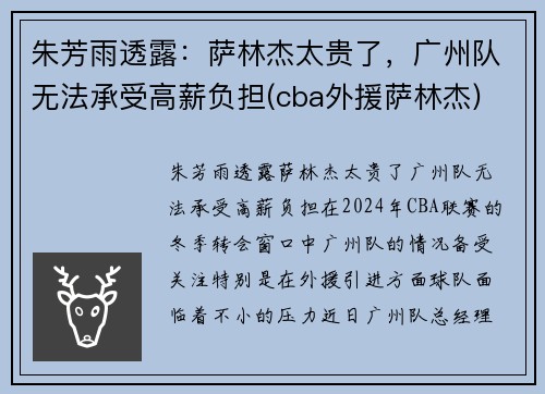 朱芳雨透露：萨林杰太贵了，广州队无法承受高薪负担(cba外援萨林杰)