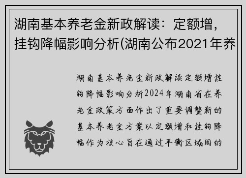 湖南基本养老金新政解读：定额增，挂钩降幅影响分析(湖南公布2021年养老金增加方案)
