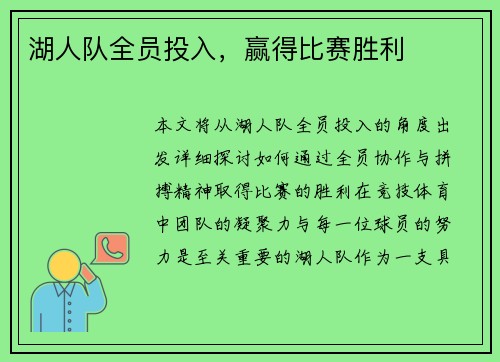 湖人队全员投入，赢得比赛胜利