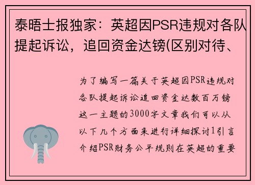 泰晤士报独家：英超因PSR违规对各队提起诉讼，追回资金达镑(区别对待、得寸进尺)
