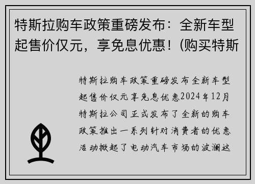 特斯拉购车政策重磅发布：全新车型起售价仅元，享免息优惠！(购买特斯拉优惠)