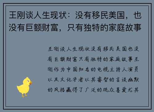 王刚谈人生现状：没有移民美国，也没有巨额财富，只有独特的家庭故事