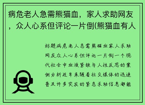 病危老人急需熊猫血，家人求助网友，众人心系但评论一片倒(熊猫血有人买吗)