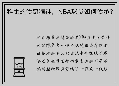 科比的传奇精神，NBA球员如何传承？