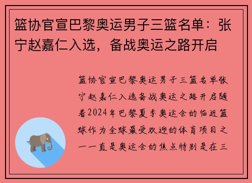 篮协官宣巴黎奥运男子三篮名单：张宁赵嘉仁入选，备战奥运之路开启