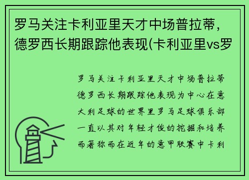 罗马关注卡利亚里天才中场普拉蒂，德罗西长期跟踪他表现(卡利亚里vs罗马)
