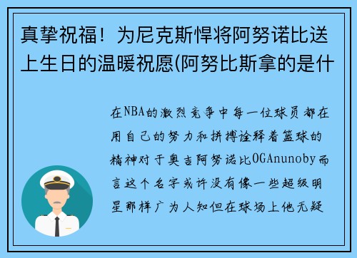 真挚祝福！为尼克斯悍将阿努诺比送上生日的温暖祝愿(阿努比斯拿的是什么)