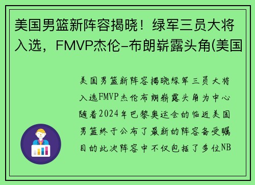 美国男篮新阵容揭晓！绿军三员大将入选，FMVP杰伦-布朗崭露头角(美国男篮12人确定)