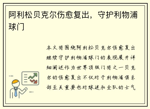 阿利松贝克尔伤愈复出，守护利物浦球门