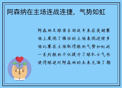 阿森纳在主场连战连捷，气势如虹