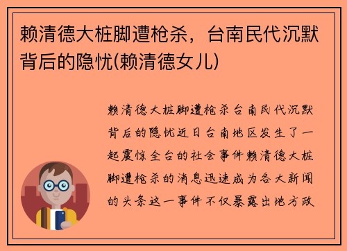 赖清德大桩脚遭枪杀，台南民代沉默背后的隐忧(赖清德女儿)