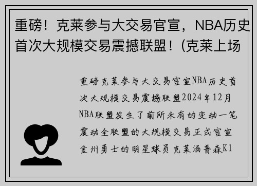 重磅！克莱参与大交易官宣，NBA历史首次大规模交易震撼联盟！(克莱上场)
