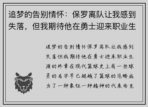 追梦的告别情怀：保罗离队让我感到失落，但我期待他在勇士迎来职业生涯的终章