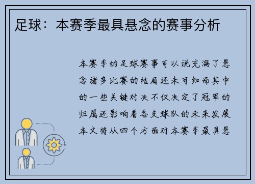 足球：本赛季最具悬念的赛事分析
